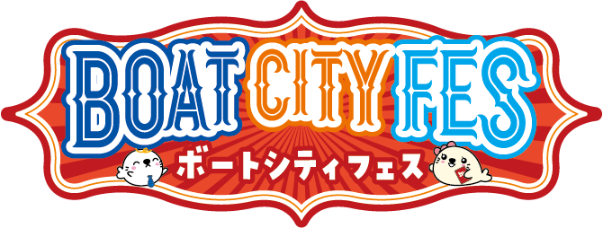 BOAT CITY FES ボートシティフェス