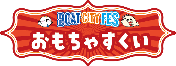 BOAT CITY FES おもちゃすくい