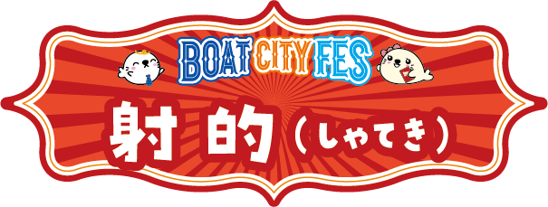BOAT CITY FES 射的(しゃてき)