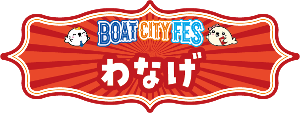 BOAT CITY FES わなげ