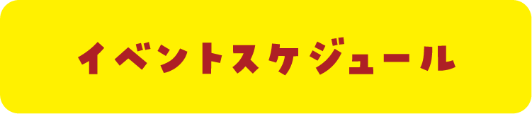 イベントスケジュール