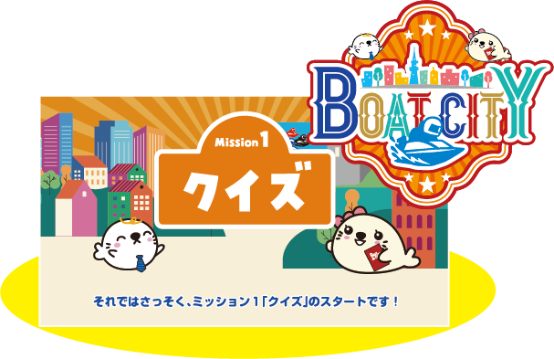 ボートシティアカデミー クイズ画面