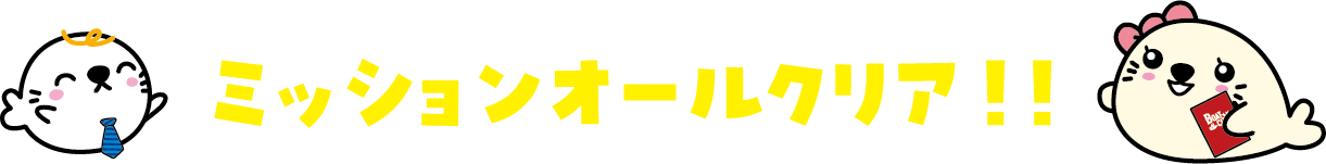 ミッションオールクリア！！