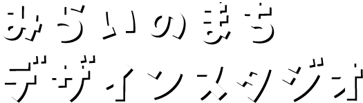 みらいのまちデザインスタジオ