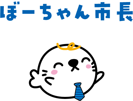 ぼーちゃん市長