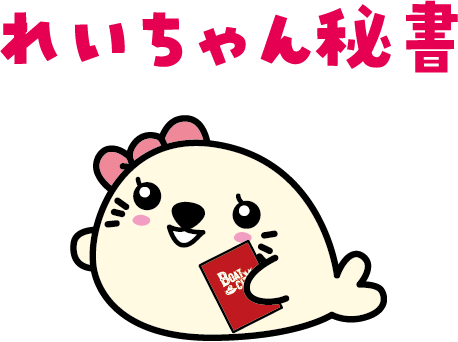 れいちゃん秘書