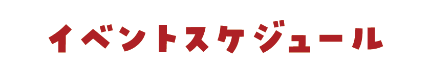 イベントスケジュール